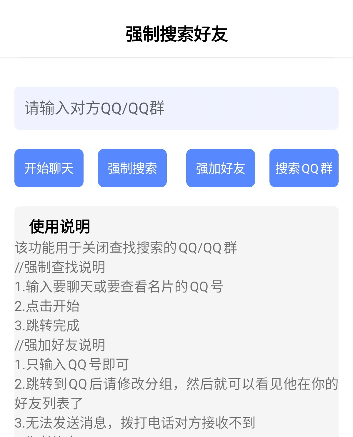 强制搜索QQ和QQ群