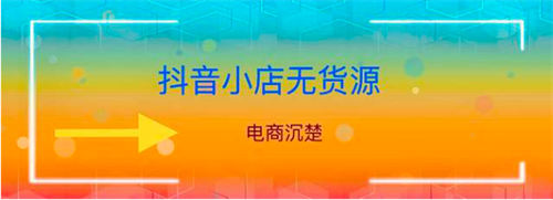 抖音小店无货源流量哪里来，评分又怎样提高 电商 博客运营 第1张